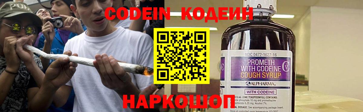 Codein напиток Lean (лин) Сердобск